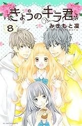 きょうのキラ君（1） (別冊フレンドコミックス) | みきもと凜